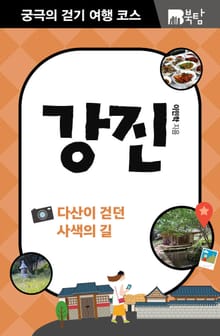 궁극의 걷기 여행 코스 : 강진