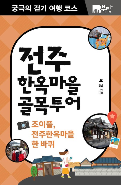 궁극의 걷기 여행 코스 : 전주 한옥마을 골목투어 표지 이미지