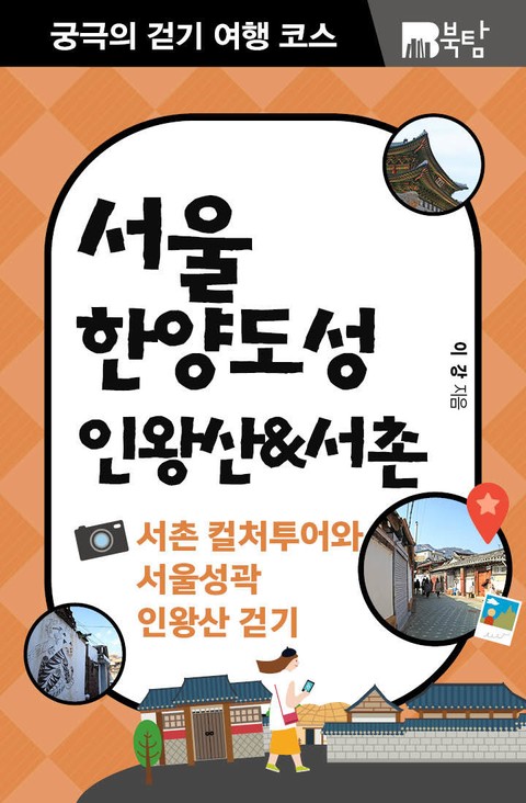 궁극의 걷기 여행 코스 : 서울 한양도성 인왕산&서촌 표지 이미지
