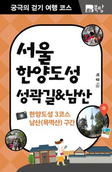 궁극의 걷기 여행 코스 : 서울 한양도성 성곽길&남산