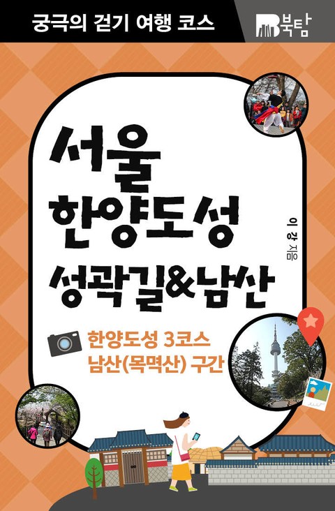 궁극의 걷기 여행 코스 : 서울 한양도성 성곽길&남산 표지 이미지