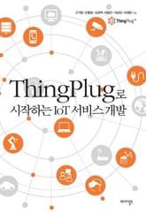 ThingPlug로 시작하는 IoT 서비스 개발  표지 이미지