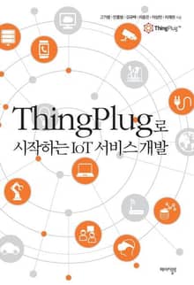 ThingPlug로 시작하는 IoT 서비스 개발 