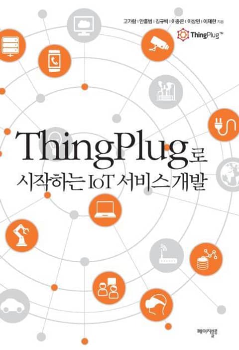 ThingPlug로 시작하는 IoT 서비스 개발  표지 이미지