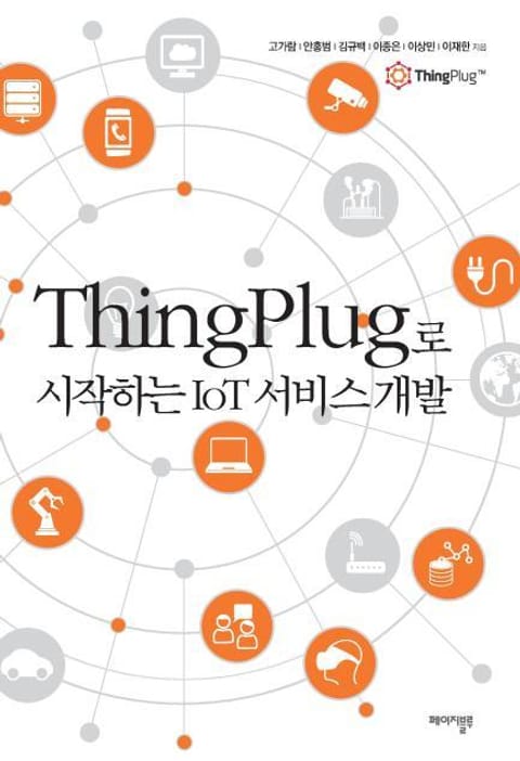 ThingPlug로 시작하는 IoT 서비스 개발  표지 이미지