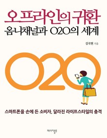 오프라인의 귀환