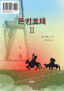 돈키호테 2권