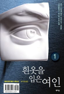 흰 옷을 입은 여인 1권