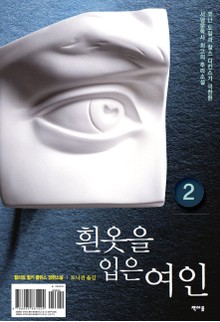 흰 옷을 입은 여인 2권