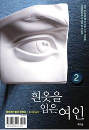 흰 옷을 입은 여인 2권