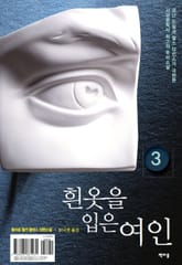 흰 옷을 입은 여인 3권 표지 이미지