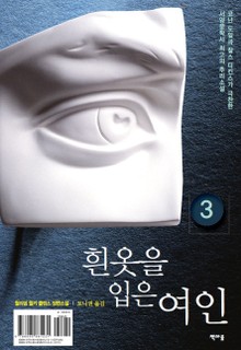 흰 옷을 입은 여인 3권
