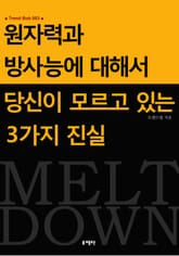 원자력과 방사능에 대해서 당신이 모르고 있는 3가지 진실 표지 이미지