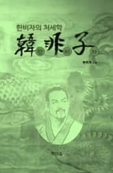 합본 | 한비자 표지 이미지