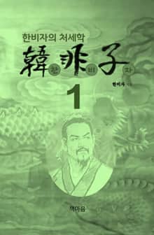 한비자1
