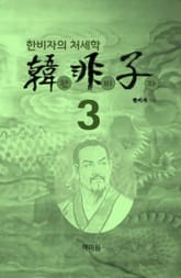 한비자3 표지 이미지