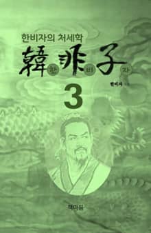 한비자3