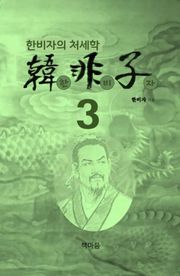 한비자3