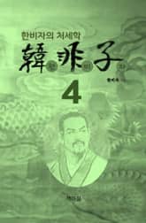 한비자4 표지 이미지