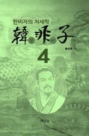 한비자4