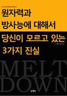 [체험판] 원자력과 방사능에 대해서 당신이 모르고 있는 3가지 진실