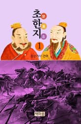 초한지1 표지 이미지