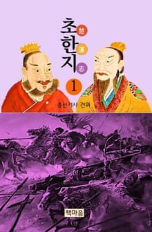 초한지1