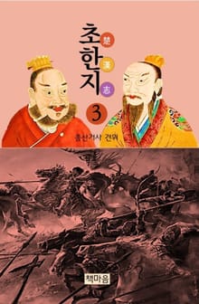 초한지3