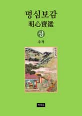 명심보감 상 표지 이미지