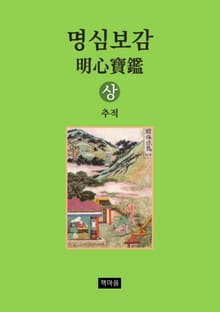 명심보감 상