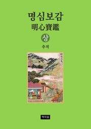 명심보감 상