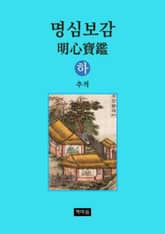 명심보감 하 표지 이미지