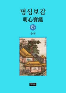 명심보감 하