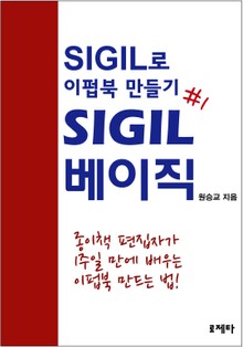 SIGIL로 이펍북 만들기 1권