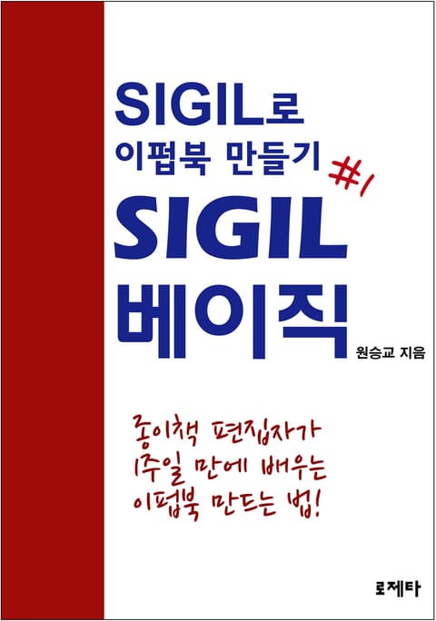 SIGIL로 이펍북 만들기 1권 표지 이미지