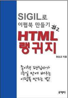 SIGIL로 이펍북 만들기 2권