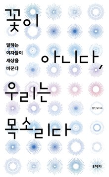 꽃이 아니다, 우리는 목소리다