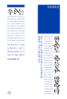 우리는 한번도 잠들지 않았다: 정치사회 편