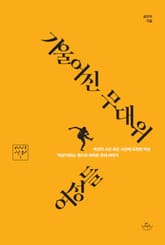 기울어진 무대 위 여성들 표지 이미지