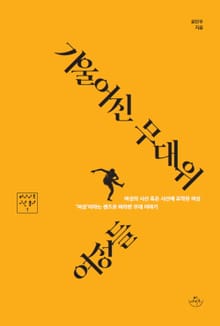 기울어진 무대 위 여성들