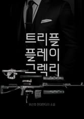 트리플 플레이 그렉리 표지 이미지