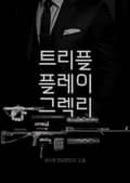 트리플 플레이 그렉리 제18화 Wars to Follow (18)