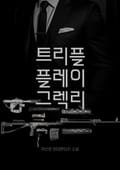 트리플 플레이 그렉리 제25화 Wars to Follow (25)