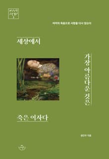 세상에서 가장 아름다운 것은 죽은 여자다