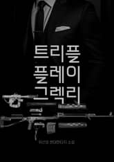 트리플 플레이 그렉리 표지 이미지