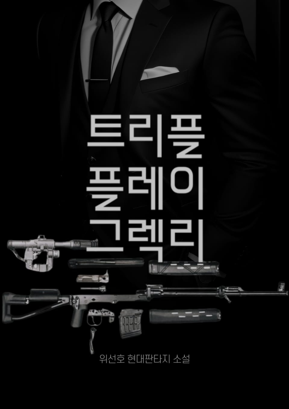 트리플 플레이 그렉리 제1권 Wars to Follow