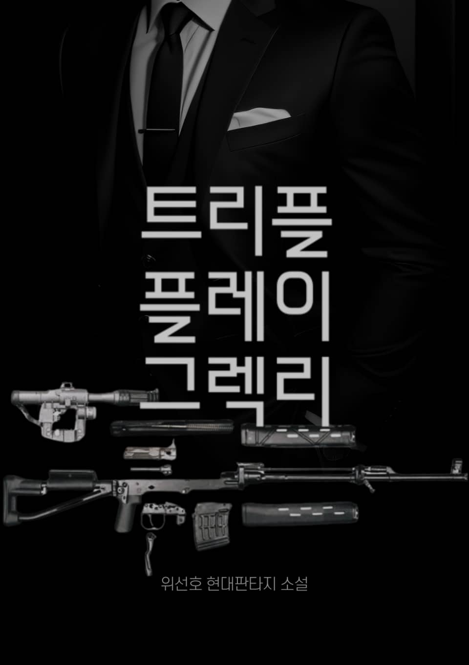 트리플 플레이 그렉리 제8권 Career Change