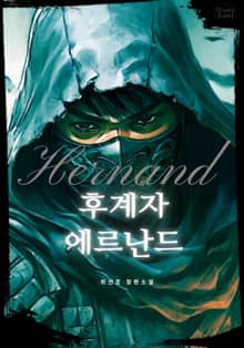 후계자 에르난드