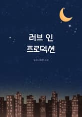 러브 인 프로덕션 표지 이미지