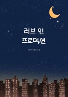 러브 인 프로덕션